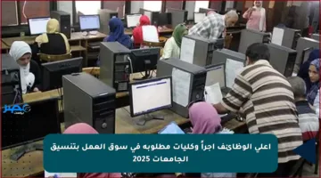 أعلى الوظائف أجراً وكليات مطلوبة في سوق العمل بتنسيق الجامعات 2025